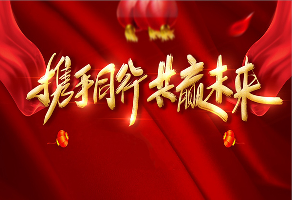 攜手同行，共贏未來